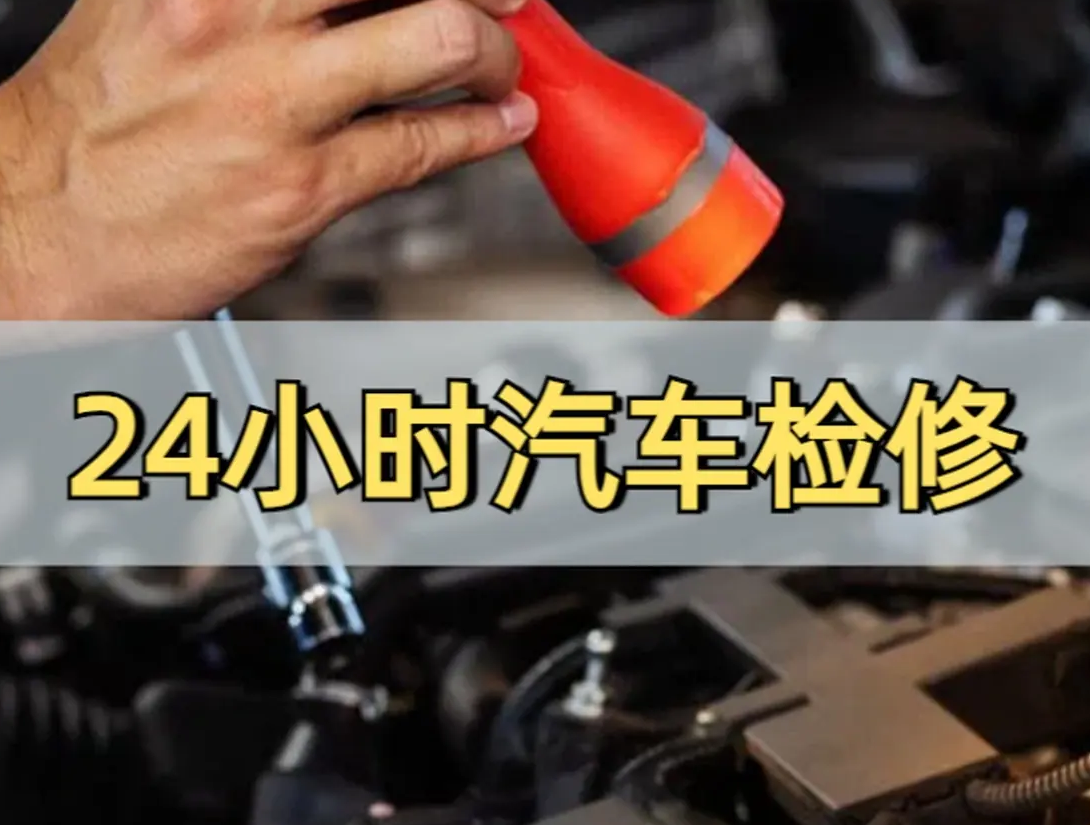 24小时汽车应急救援服务